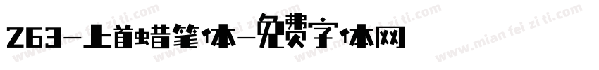 263-上首蜡笔体字体转换