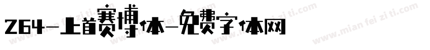 264-上首赛博体字体转换