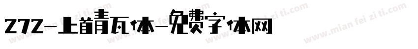 272-上首青瓦体字体转换