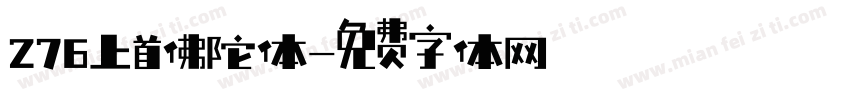 276上首佛陀体字体转换