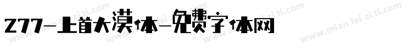 277-上首大漠体字体转换