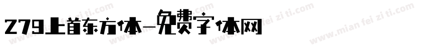 279上首东方体字体转换