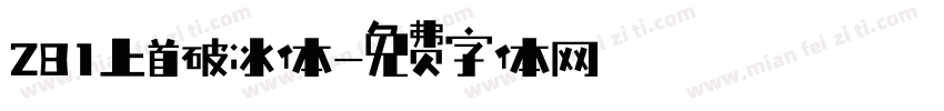 281上首破冰体字体转换
