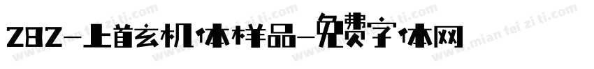 282-上首玄机体样品字体转换