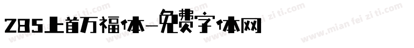 285上首万福体字体转换