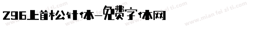 296上首松针体字体转换