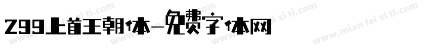 299上首王朝体字体转换