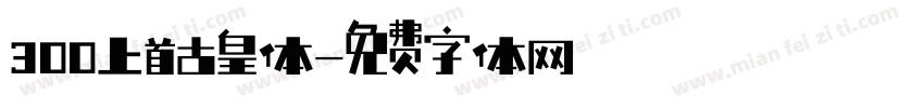 300上首古皇体字体转换