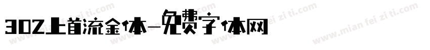 302上首流金体字体转换