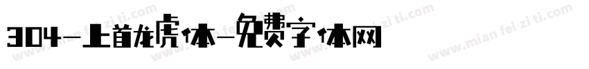304-上首龙虎体字体转换