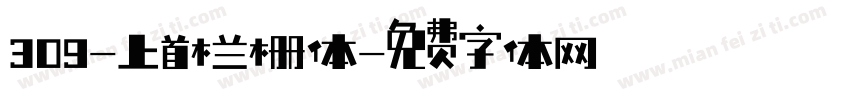 309-上首栏栅体字体转换