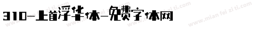 310-上首浮华体字体转换