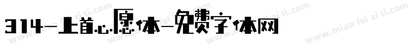 314-上首心愿体字体转换