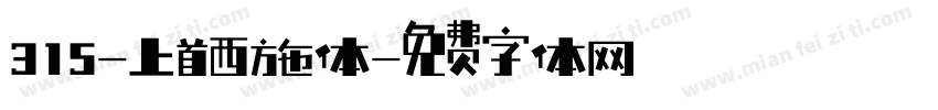 315-上首西施体字体转换