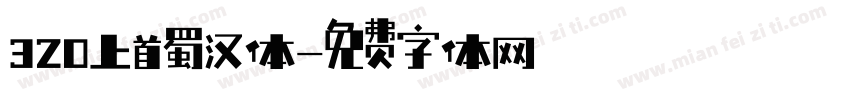 320上首蜀汉体字体转换