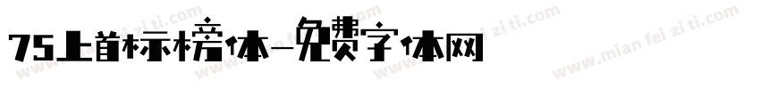75上首标榜体字体转换