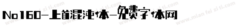 No160-上首混沌体字体转换