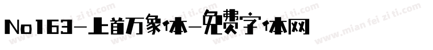 No163-上首万象体字体转换