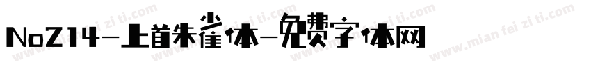 No214-上首朱雀体字体转换