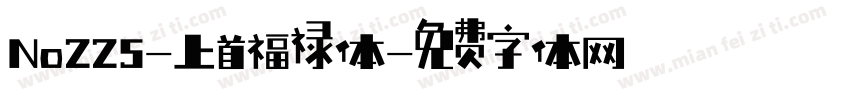 No225-上首福禄体字体转换