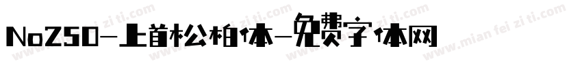 No250-上首松柏体字体转换