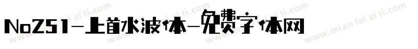 No251-上首水波体字体转换