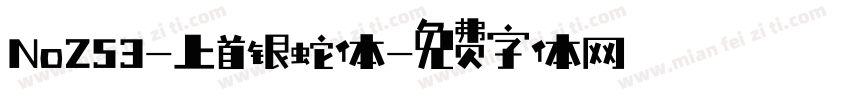 No253-上首银蛇体字体转换
