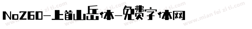No260-上首山岳体字体转换