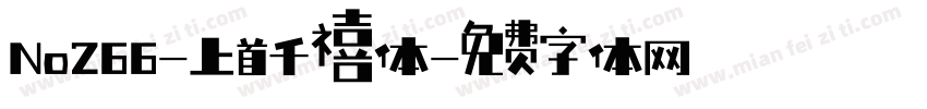 No266-上首千禧体字体转换