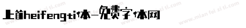 上首heifengti体字体转换