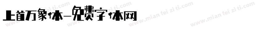 上首万象体字体转换