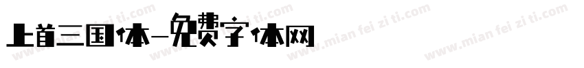 上首三国体字体转换
