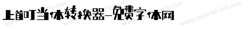 上首叮当体转换器字体转换