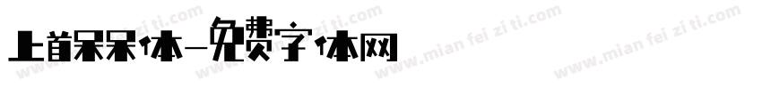 上首呆呆体字体转换