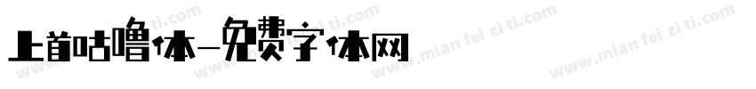 上首咕噜体字体转换