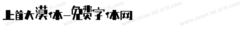 上首大漠体字体转换