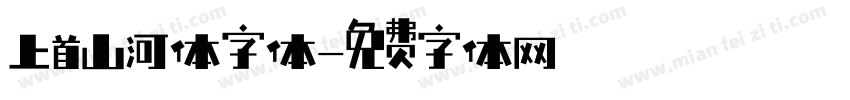 上首山河体字体字体转换