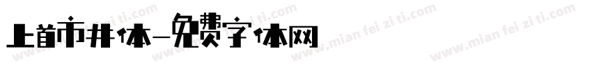 上首市井体字体转换