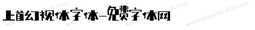上首幻视体字体字体转换