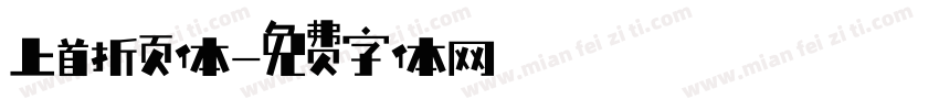上首折页体字体转换