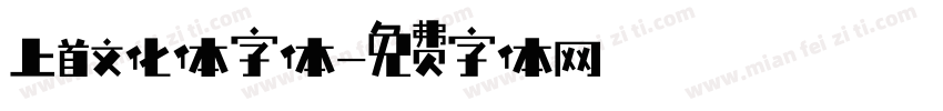 上首文化体字体字体转换