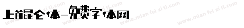 上首昆仑体字体转换