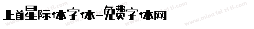 上首星际体字体字体转换