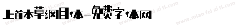 上首本草纲目体字体转换