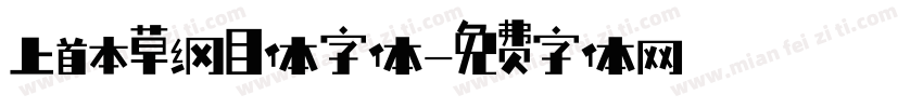 上首本草纲目体字体字体转换