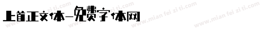 上首正文体字体转换