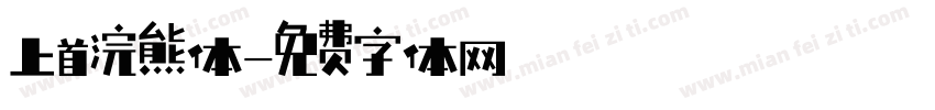 上首浣熊体字体转换