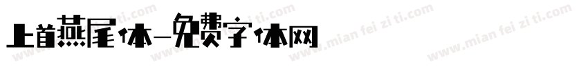 上首燕尾体字体转换