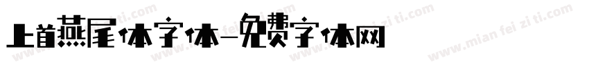 上首燕尾体字体字体转换