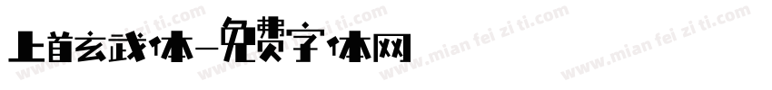 上首玄武体字体转换